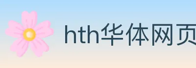 hth华体网页版登录入口 logo